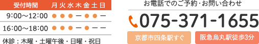 診療時間9:00～12:00 16:00～18:00 休診：木曜・土曜午後・日曜・祝日　TEL:075-371-1655 京都市四条駅すぐ 阪急烏丸駅徒歩3分