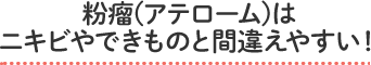 粉瘤(アテローム)はニキビやできものと間違えやすい！