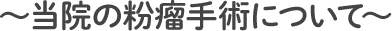 ～当院の粉瘤手術について～